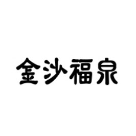 常州金壇福源水業(yè)有限公司