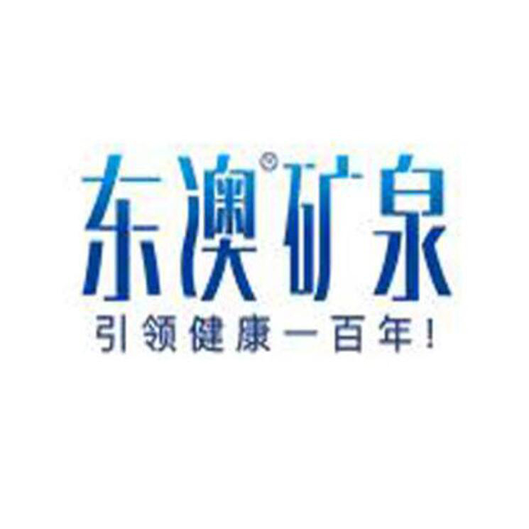 山東省東澳礦泉水有限公司